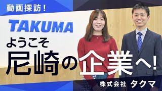 動画探訪！ようこそ尼崎の企業へ！【株式会社タクマ】