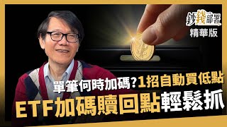 【精華】ETF加碼與贖回輕鬆判斷！張森林教授這招懶人也適用《鈔錢部署》盧燕俐 ft.張森林 20250119