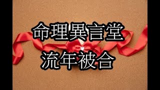 一分鐘命理：流年被合