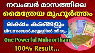 നവംബർ മാസത്തിലെ മൈത്രേയ മുഹൂർത്തം : ഈ 1 അത്ഭുത മുഹൂർത്തം ആരും പാഴാക്കരുത്! നിങ്ങളുടെ കടം 100%  തീരും