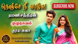 நெஞ்சே நீ வாழ்க | ramani chandran | rc tamil audio novels | tamil novels audiobooks|audiobooks tamil