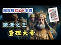 撲克牌紅心K本尊！「歐洲之王」查理大帝真的偉大嗎？｜【英雄故事書】EP153