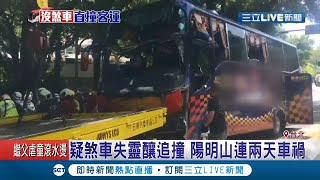 疑煞車失靈！22人赴陽明山竹子湖家族旅遊出意外 遊覽車失控追撞前車釀24傷│記者 李昱菫 張德生 許致誠 顧元松│【LIVE大現場】20200628│三立新聞台