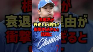 根尾昂が衰退した理由が衝撃的な過ぎると話題に#shorts #野球#プロ野球