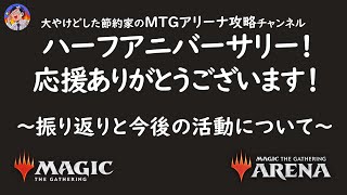 無名の素人が開始５カ月で収益化を実現したマインド！MTGアリーナ攻略チャンネル開設から半年の振り返りと今後の方針！