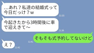 【LINE】遅刻常習犯の新婦が結婚式当日に3時間の大遅刻「車でお迎えよろしくw」→勘違いしている女に新郎がある事実を伝えた時の反応がwww【スカッとする話】