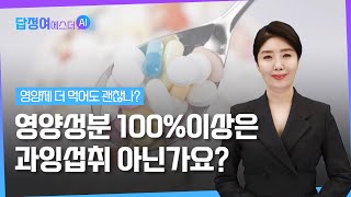 ep16.영양제 권장량? 기준치?? 영양성분 100% 이상은 과잉 섭취 아닌가요? | 답을 정해주는 여에스더AI