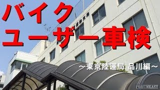 バイク　ユーザー車検　～品川　東京運輸局編～