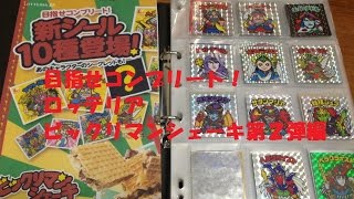 第２３回C級コレクター芸人のみんなで楽しむビックリマン　目指せコンプリートロッテリアビックリマンシェーキ編２０