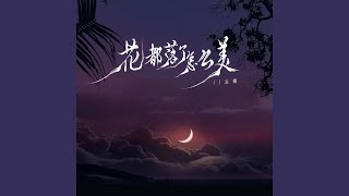 花都落了怎么美 (DJ阿本版)