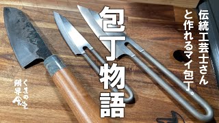 [Traditional workshop] Knife story-Knife that you hit yourself with a traditional craftsman-