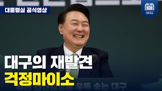 산업화 중심 대구, 이제는 달라집니다 [국민과 함께하는 민생토론회 - 열여섯 번째, 첨단 신산업으로 우뚝 솟는 대구_모두 발언]