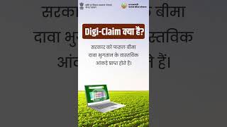 Digi-Claim के बारे में जानिए । #pmfby