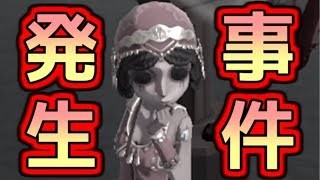 【第五人格】事件発生！！！平和だった第五人格に突然の亀裂が！！【IdentityⅤ】【アイデンティティファイブ】【中国語版】【実況】【盗難】【事件】