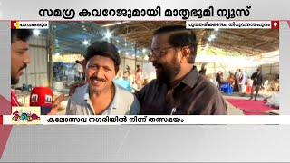 കലവറയിൽ ഒരുക്കങ്ങൾ എന്തായി? സംഘാടകരുടെ റോളിൽ കടകംപള്ളി സുരേന്ദ്രനും വി കെ പ്രശാന്തും | Kalolsavam