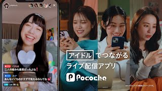 Pococha 趣味でつながる「アイドル」篇