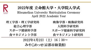 【16:30配信】2022年度立命館大学・大学院入学式/Matriculation Ceremony April 2022 Academic Year - Ritsumeikan University