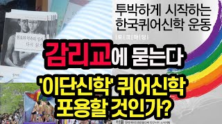 '감리교 창시자' 존 웨슬리는 동성애.종교다원주의를 인정한 적이 없다