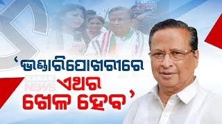 🔵MLA ପ୍ରାର୍ଥୀ ନିରଂଜନ ପଟ୍ଟନାୟକ ଭଣ୍ଡାରିପୋଖରୀ ଆସନ ପାଇଁ ପ୍ରତିଦ୍ୱନ୍ଦ୍ୱିତା ବିଷୟରେ ଆଲୋଚନା କରିଛନ୍ତି |