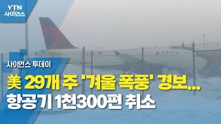 美 겨울폭풍 29개 주 강타...한인 등산객 3명 사망 / YTN 사이언스