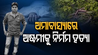 ଅମାବାସ୍ୟାରେ ଅଷ୍ଟମୀକୁ ନିର୍ମମ ହତ୍ୟା || Lady Municipality Staff Murdered In Bolangir || Odisha Reporter