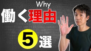 「何のために働くか」　５つの理由と考えるべきこと