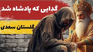 داستان کامل و آموزنده‌ی گدایی که پادشاه شد از گلستان سعدی