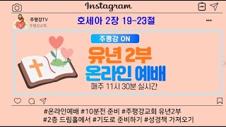 2022-05-29 주평강교회 유년2부 온라인예배