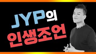 박진영의 인생 조언 | JYP | 인간 관계 | 성공 | 마인드셋 | 동기부여학교