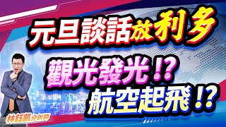 【元旦談話放利多 觀光發光!? 航空起飛!?】股林高手 林鈺凱分析師  2025.01.02