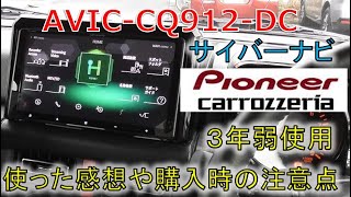 ★サイバーナビの購入時や中古車についてる場合の注意点！★カロッツェリア AVIC-CQ912-DC ！！(JIMNY JB64 JB74)