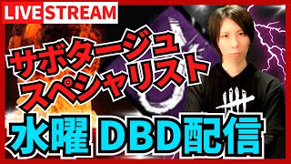 【DBD参加型ライブ配信】眼球負傷により調子が落ちてる配信！パート２ #629  【デッドバイデイライト(Dead by Daylight)】