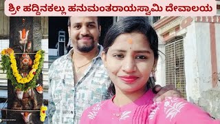 Shri Haddinakallu Hanumantharayaswamy Temple || Mandya || ಶ್ರೀ ಹದ್ದಿನಕಲ್ಲು ಹನುಮಂತರಾಯಸ್ವಾಮಿ ದೇವಾಲಯ ||