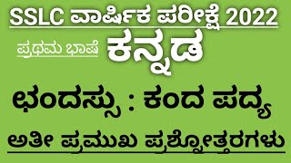 ಛಂದಸ್ಸು : ಕಂದ ಪದ್ಯ. SSLC FIRST LANGUAGE ENGLISH. @hallishale9373