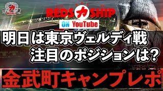 【REDS力SHIP】#353 特別出航！沖縄・金武町キャンプ8日目。明日は東京ヴェルディとのトレーニングマッチ。注目のポジションはここだ！！