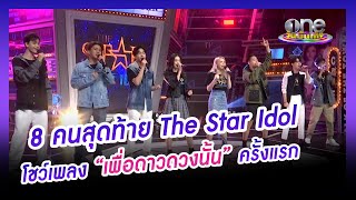 8 คนสุดท้าย The Star Idol โชว์เพลง \