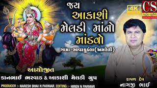 01 આકાશી મેલડી માં નો નવરંગો માંડવો સાવરકુંડલા || New Dakla 2022 || @Chamunda Studio Savarkundla