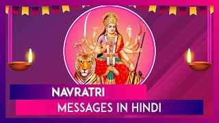 Navratri Messages In Hindi: चैत्र नवरात्रि पर भेजने के लिए Wishes, SMS, Quotes