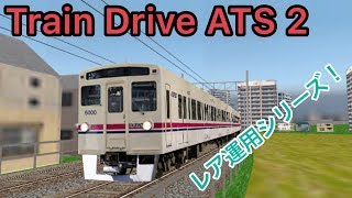 レア運用！終点まで行けばいいのに淡雪止まりで回送になる列車に乗務！【Train Drive ATS 2】