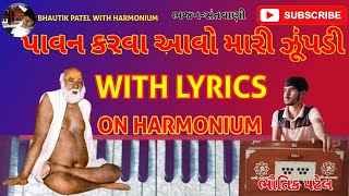 પાવન કરવા આવો મારી ઝૂંપડી. બાપા સીતારામ. ભજન. LYRICS ON HARMONIUM FROM BHAUTIK PATEL WITH HARMONIUM.