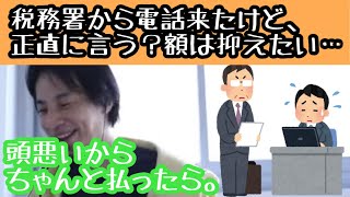 税務署から電話が 来たけど、どうしたら良い？正直に言う？