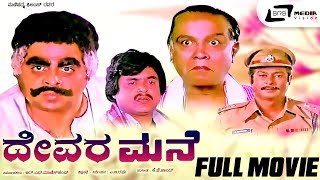 Devara Mane – ದೇವರ ಮನೆ | Kannada Full Movie | Ambarish | Rajesh | Jai Jagadish