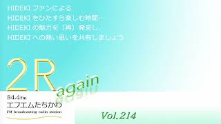 ⭐2R again Vol.214 【Originality】⭐ゲスト：MIYAKO(大本 京)さん / 蛎崎広柾さん⭐