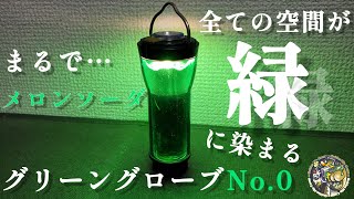 ゴールゼロ用のグリーングローブはメロンソーダ色の素敵空間を作れる最高なギアでした🎵【アウトドア】【キャンプギア】【LEDライト】【ゴールゼロ】#132