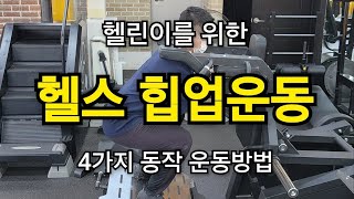 헬스 힙업운동 초보를 위한 4가지 동작 운동방법