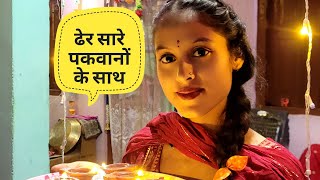 कुछ इस तरह से मनाया जाता है गाँव में दीपावली त्यौहार 🥳||Monika Kedarghati Vlogger ||