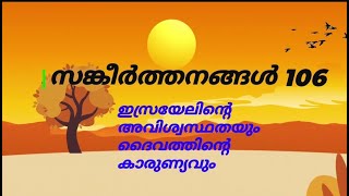 തിരുവചനം | സങ്കീർത്തനങ്ങൾ | 106 ആം അധ്യായം |  ഇസ്രയേലിന്റെ അവിശ്വസ്ഥതയും ദൈവത്തിന്റെ കാരുണ്യവും