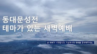 동대문성전 새벽예배_230119