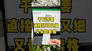 又细又长的表格你还在直接打印吗？#办公技巧 #每天学习一点点 #文员 #excel #职场