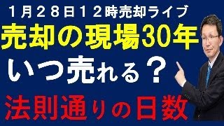 1月28日日曜日　12時ライブ　30年の売却現場経験　いつ売れるか？9５％以上法則通り予想通り